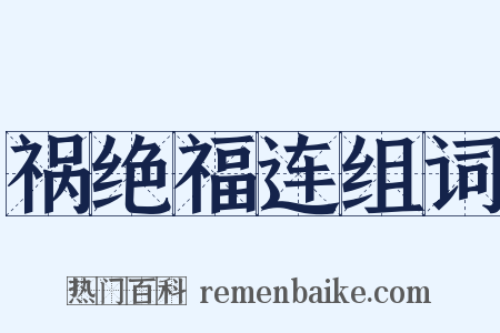 祸绝福连组词是什么意思的图片